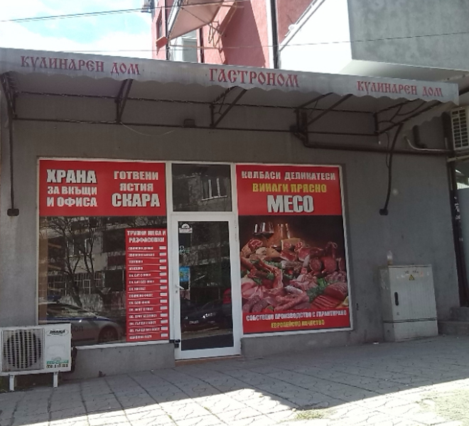 Магазин  Бургас
