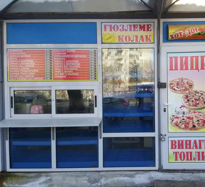 Магазин / Пекарна  Бургас